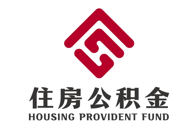 门头沟住房公积金代提